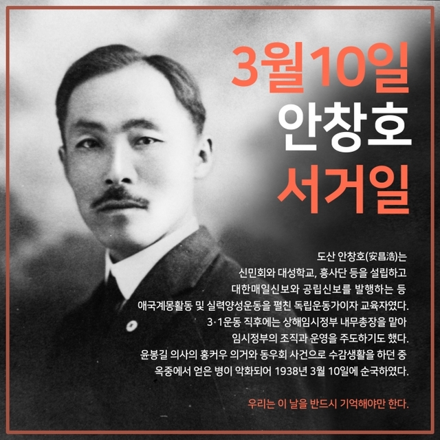 3월 10일 ‘안창호 서거일’ 관련 ‘대한민국 역사, 실검 프로젝트’의 카드뉴스 (출처: 서경덕 교수팀)