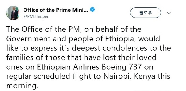 9일(현지시간) 에티오피아 수도 아디스아바바에서 출발해  케냐 수도 나이로비로 가던 보잉 737 여객기가 추락했다. 해당 여객기에는 승객과 승무원 총 157명이 탑승하고 있었다. 사고 소식을 접한 아비 아흐메드 에티오피아 총리가 자신의 트위터를 통해 애도를 전했다. (출처: 아비 아흐메드 에티오피아 총리 트위터 캡쳐)