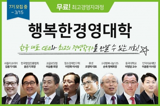 행복한 경영대학 7기 모집. (제공: 휴넷)