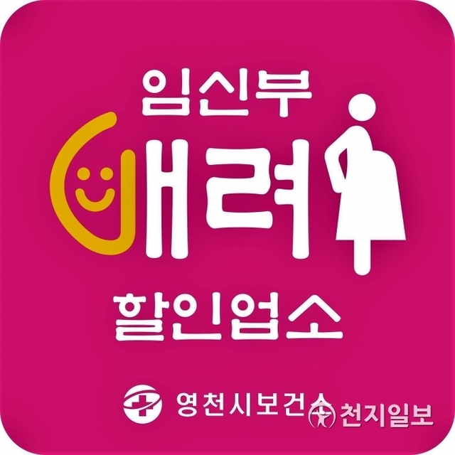 영천시 ‘임신부 할인업소’ 간판. (제공: 경북 영천시) ⓒ천지일보 2019.3.11