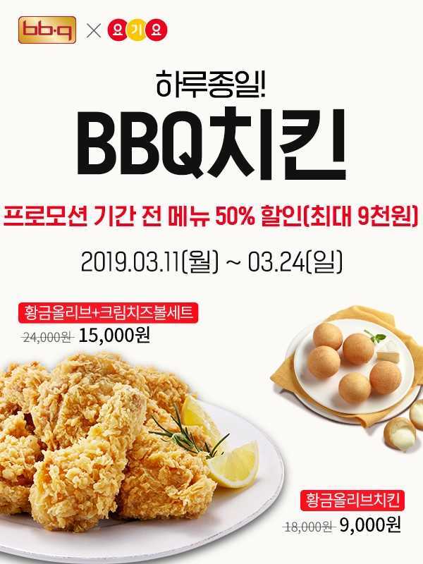 ‘BBQx요기요’ 치킨 전 메뉴 반값 할인. (제공: 제너시스BBQ) ⓒ천지일보 2019.3.12