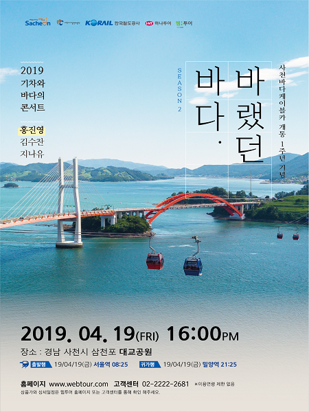 사천행사 포스터 (제공: 코레일) ⓒ천지일보 2019.3.12