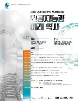 중앙대, ‘인공지능인문학 연구단’ 제3회 전국학술대회 포스터. (제공: 중앙대)