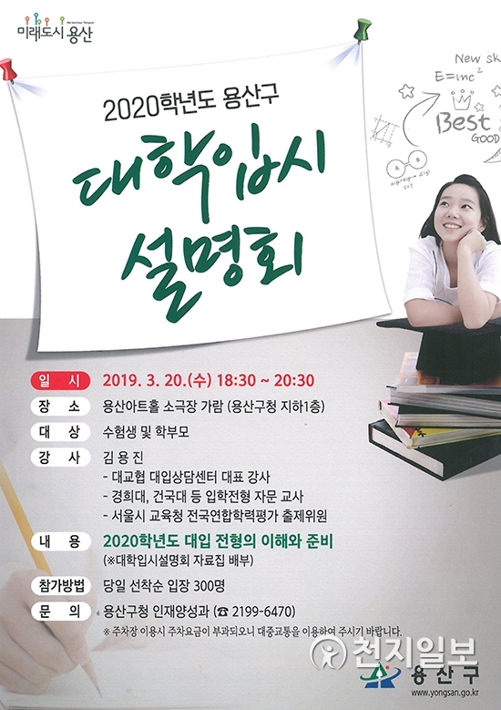 서울 용산구 ‘2020학년도 대학입시설명회’ 포스터 (제공: 용산구)