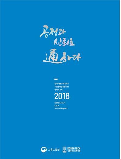 2018년도 직업능력심사평가원 연차보고서 표지 (제공: 코리아텍) ⓒ천지일보 2019.3.18