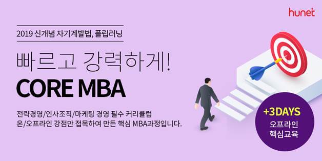 휴넷, 플립러닝형 단기 MBA 프로그램 출시. (제공: 휴넷)