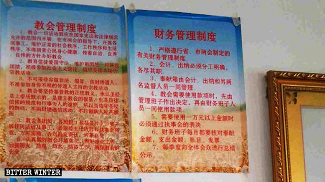헤이룽장성 미산시에 있는 삼자교회 벽에 재정 관리 규정(오른쪽 첫 번째)이 게시돼 있다. 제1조의 내용은 ‘성 및 시 양회가 제정한 재정 관리 규정을 엄격하게 준수하라’이다. (출처: 비터 원터)