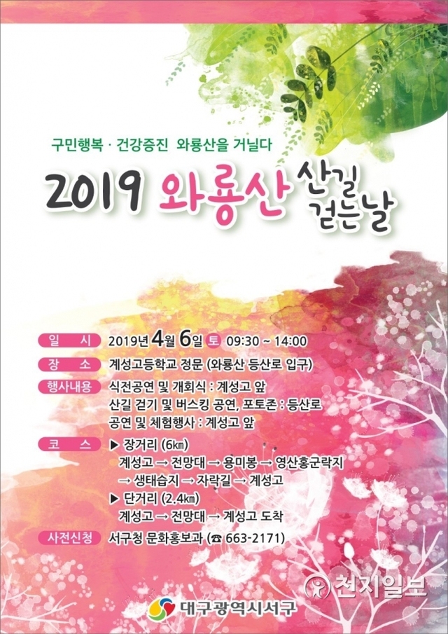 ‘와룡산 산길 걷는날’ 포스터. (제공: 대구시 서구청) ⓒ천지일보 2019.3.20