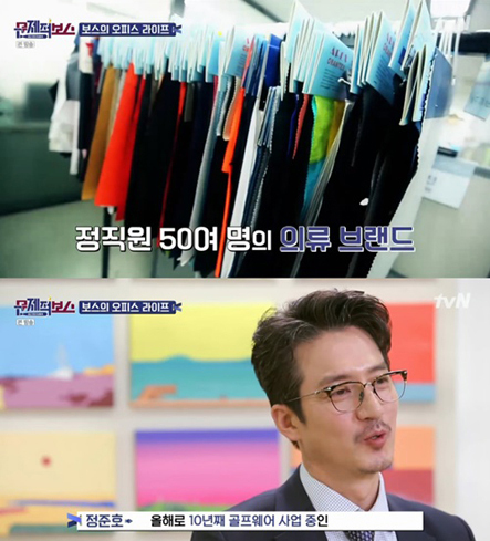 정준호 의류브랜드 (출처: tvN ‘문제적보스’)
