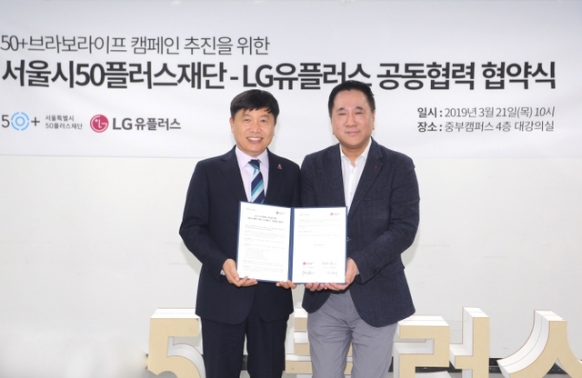 LG유플러스가 서울특별시 50플러스재단과 50세 이상 세대의 새로운 도전을 응원하는 사회공헌활동 협력 추진을 위한 업무협약을 체결했다고 21일 밝혔다. (제공: LG유플러스) ⓒ천지일보 2019.3.21
