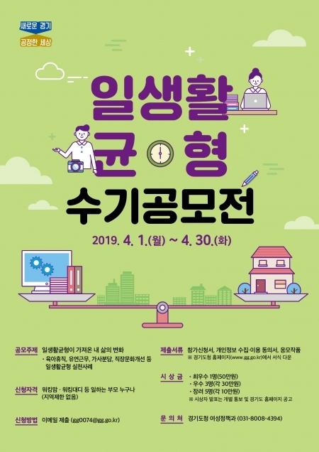 일생활균형생활 공모전 포스터 (제공: 경기도) ⓒ천지일보 2019.3.22