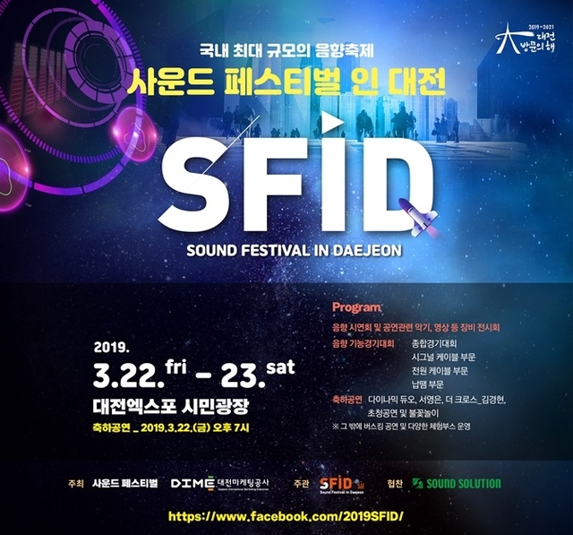 대전마케팅공사의 대전방문의 해 기념 첫 번째 기획행사, 22일부터 23일까지 대전엑스포시민광장에서 개최하는 ‘사운드 페스티벌 인 대전(Sound Festival In Daejeon : SFID)’. (제공: 대전마케팅공사) ⓒ천지일보 2019.3.22