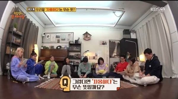 ‘자몽하다’ ‘오이하다’ ‘포도하다’ 무슨 뜻? (출처: KBS 2TV 예능프로그램 ‘옥탑방의 문제아들’)