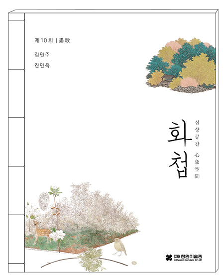 전시 포스터 (제공: (재)한원미술관) ⓒ천지일보 2019.3.24