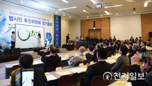 부산시가 ‘2030 부산등록엑스포 유치 범시민추진위원회 총회’를 지난 21일 벡스코 컨벤션홀에서 개최하고 있다. (제공: 부산시) ⓒ천지일보 2019.3.25
