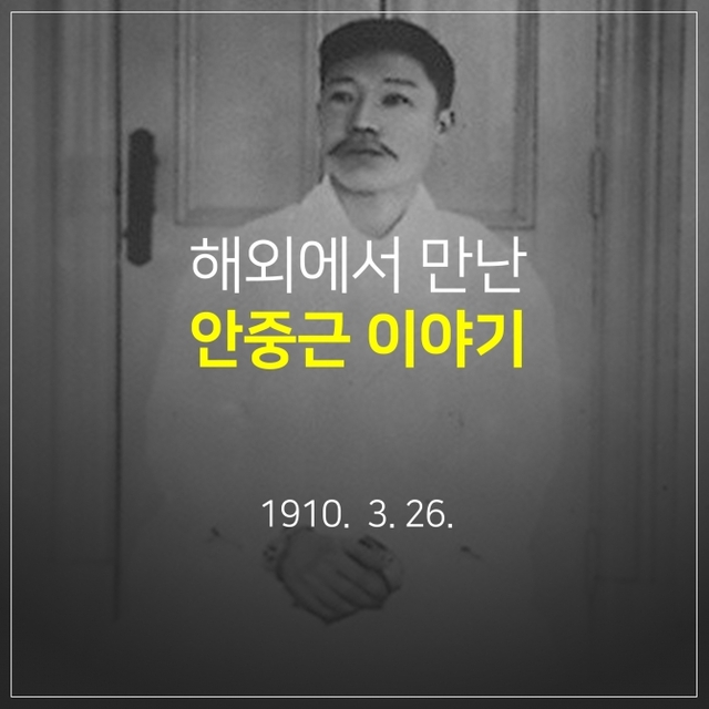 ‘해외에서 만난 안중근 이야기’ 카드뉴스의 첫 페이지(제공: 서경덕 교수팀)