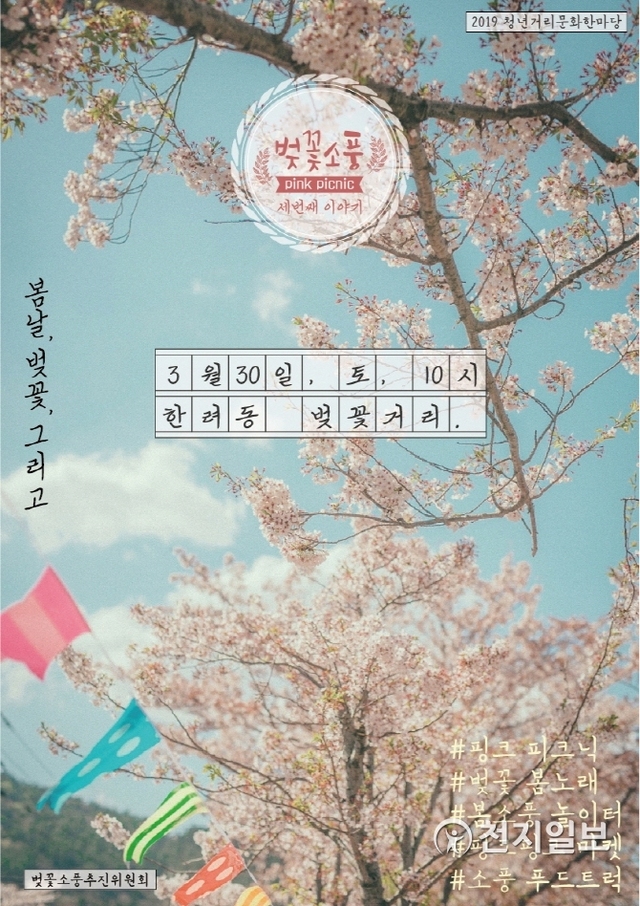 오는 30일 여수시 한려동에서 열리는 ‘벚꽃소풍 시즌3’ 포스터. (제공: 여수시) ⓒ천지일보 2019.3.26