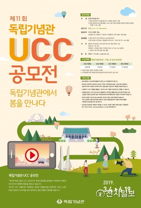 제11회 UCC 공모전 포스터. (제공: 독립기념관) ⓒ천지일보 2019.3.26