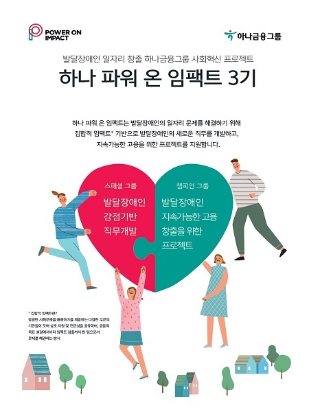 하나금융그룹 ‘하나 파워 온 임팩트’ (제공: 하나금융그룹) ⓒ천지일보 2019.3.27