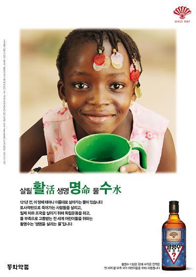 ‘생명을 살리는 물, 활명수’ 인쇄광고 (제공: 동화약품) ⓒ천지일보 2019.3.27