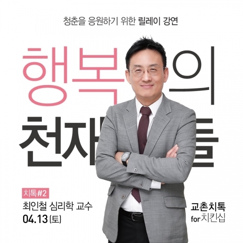 교촌치킨, 청춘 응원 토크콘서트 ‘교촌치톡’ 개최. (제공: 교촌치킨) ⓒ천지일보 2019.3.27