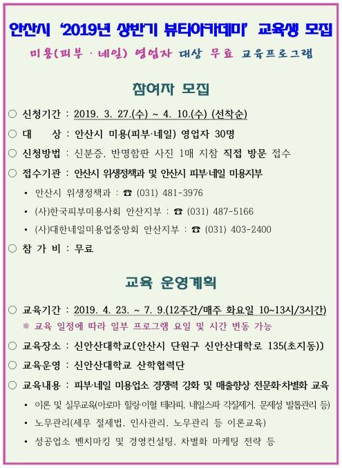 190. 안산시 상반기 미용 뷰티아카데미 교육생 모집 ⓒ천지일보 2019.3.28