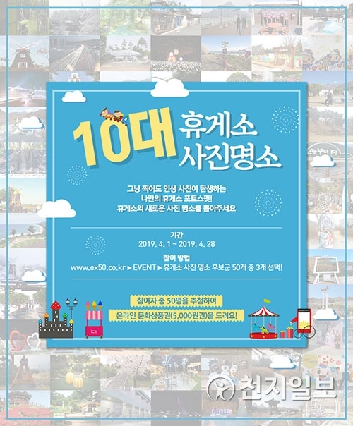 한국도로공사가 4월 1일부터 개최하는 ‘고속도로 휴게소 10대 사진 명소’ 포스터. (제공: 한국도로공사) ⓒ천지일보 2019.3.29