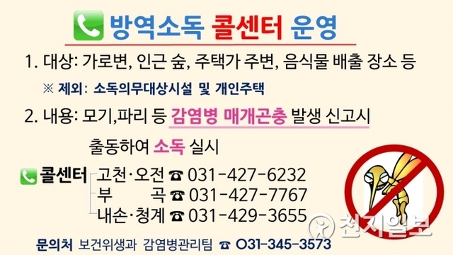 의왕시 보건소 친환경 방역 활동표. (제공: 의왕시) ⓒ천지일보 2019.3.29