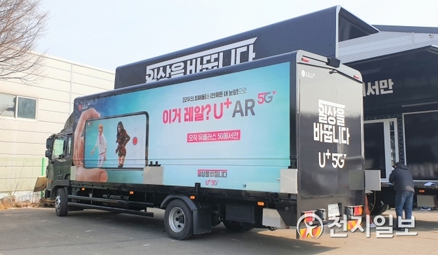 LG유플러스가 5G 서비스를 알리기 위해 찾아가는 ‘5G 일상어택 트럭’을 시작한다고 29일 밝혔다. (제공: LG유플러스) ⓒ천지일보 2019.3.29