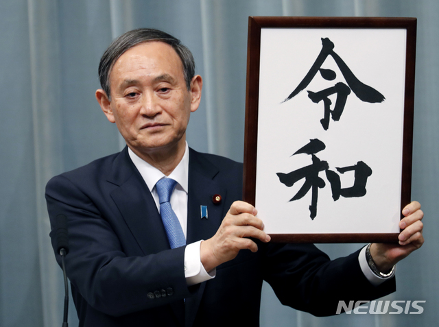 스가 요시히데 일본 관방장관이 1일 새 연호가 레이와(令和)로 결정됐다고 발표하고 있다. (출처: 뉴시스)