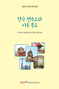 도서 ‘한국 천주교와 이웃 종교’ 표지. (출처: 한국천주교주교회의) ⓒ천지일보 2019.4.1