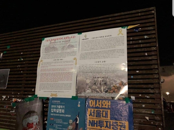 지난달 30일 서울대에 전대협이 게재한 대자보. (출처: 전대협 페이스북)