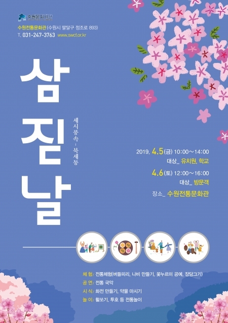 세시풍속-북새통 ‘삼짇날’ 포스터 (제공: 수원문화재단) ⓒ천지일보 2019.4.2