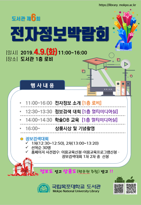 전남 국립목포대학교 도서관이 오는 9일 도서관 1층 로비에서 제6회 전자정보 박람회를 개최한다. (제공: 국립목포대학교) ⓒ천지일보 2019.4.2