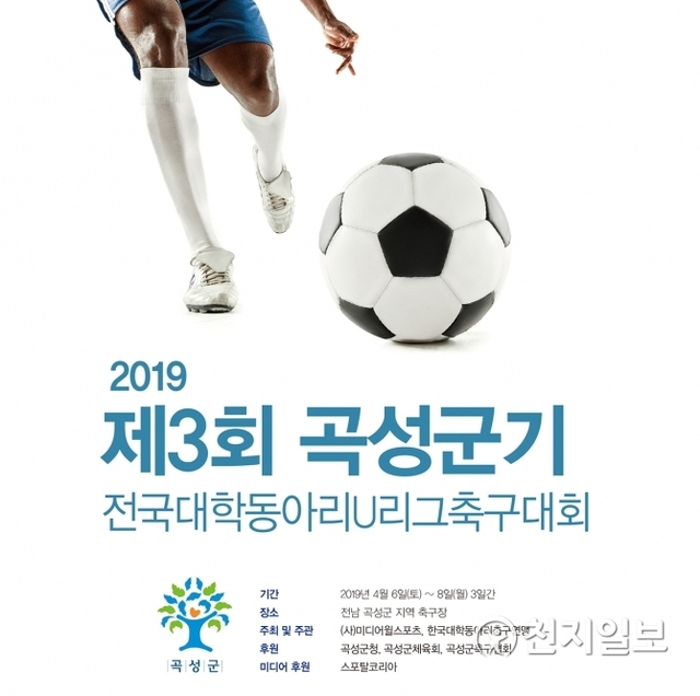 전남 곡성군이 오는 6~8일 ‘제3회 곡성군기 전국대학동아리 축구대회’를 개최한다고 2일 밝혔다. (제공: 곡성군) ⓒ천지일보 2019.4.3