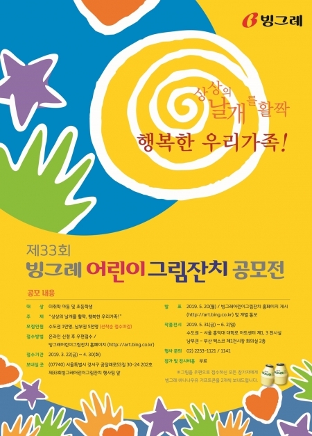 빙그레 어린이 그림잔치 공모전 포스터. (제공: 빙그레) ⓒ천지일보 2019.4.3