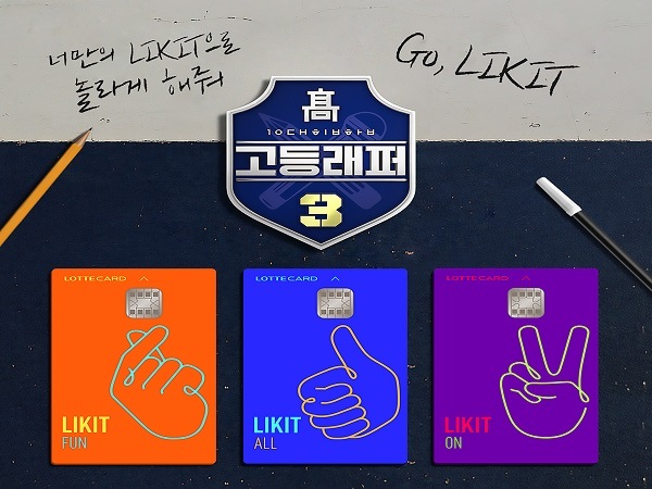 롯데카드 ‘고등래퍼 3와 스폰서십·LIKIT 캠페인’ (제공: 롯데카드) ⓒ천지일보 2019.4.5