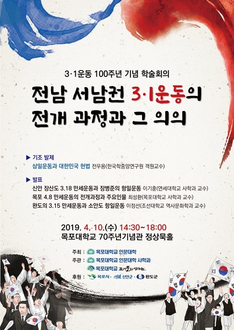 전남 국립목포대학교가 오는 10일 오후 2시 30분부터 ‘3.1운동 100주년 기념 학술대회’를 개최한다. (제공: 국립목포대학교) ⓒ천지일보 2019.4.6
