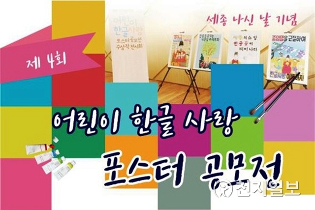 어린이 한글사랑 행사 포스터. (제공: 경상대학교) ⓒ천지일보 2019.4.10