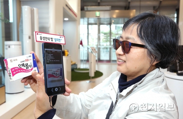 LG유플러스가 사회적약자를 위해 앱 솔루션을 개발·운용하는 투아트(대표 조수원)와 함께 ’세상을 이해하는 또 하나의 눈’ 시각보조앱 ‘설리번+’를 선보여 시각장애인의 정보 접근성 향상을 지원한다고 15일 밝혔다. (제공: LG유플러스) ⓒ천지일보 2019.4.15