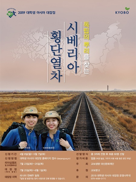 교보생명 ‘2019 대학생 아시아 대장정’ 포스터 (제공: 교보생명) ⓒ천지일보 2019.4.15