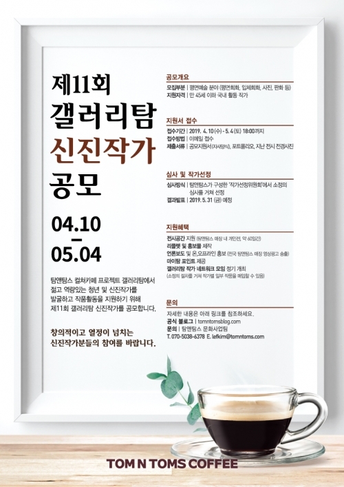 탐앤탐스, 제11회 갤러리탐 신진작가 공모. (제공: 탐앤탐스) ⓒ천지일보 2019.4.16