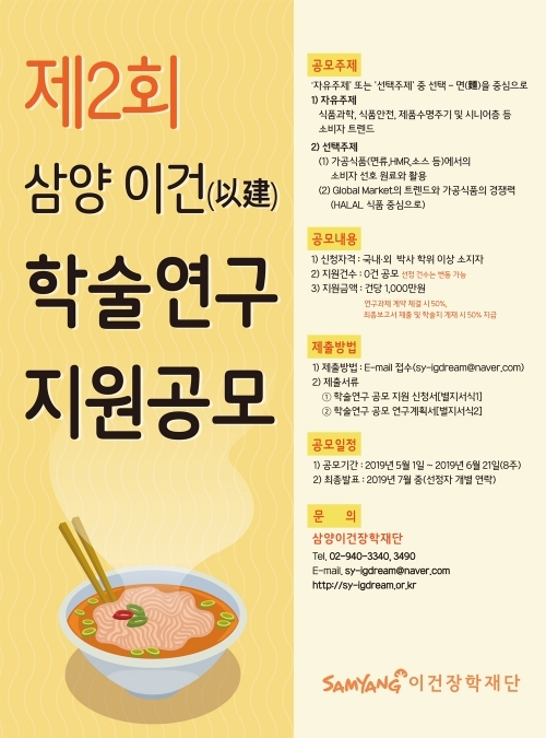 제2회 삼양 이건 학술연구 지원 공모 포스터. (제공: 삼양식품) ⓒ천지일보 2019.4.16