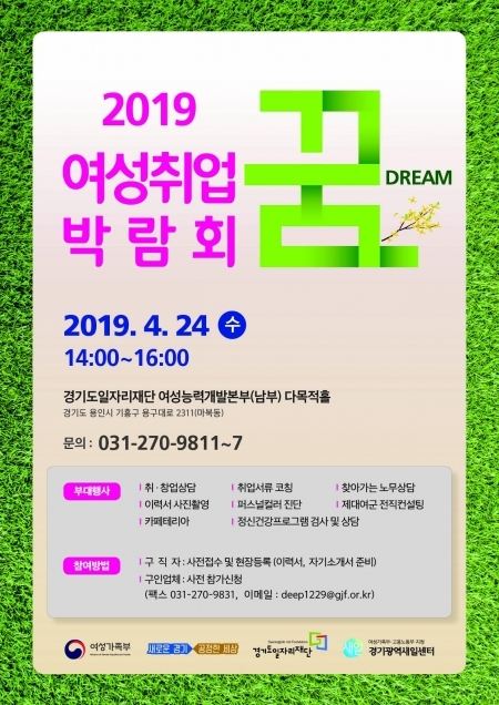 오는 24일 열리는 여성취업박람회 ‘꿈드림’ 포스터 (제공: 경기도) ⓒ천지일보 2019.4.17