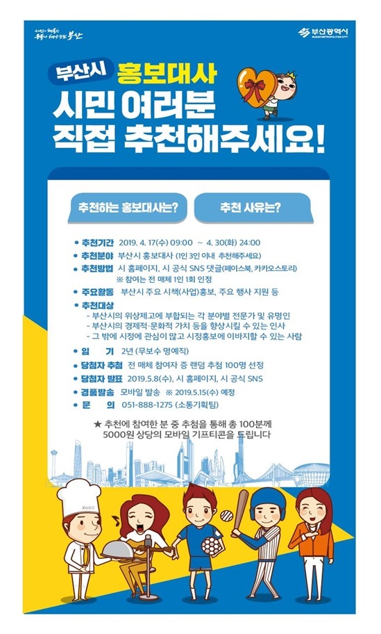 ‘부산시 홍보대사’ 시민참여 이벤트 리플릿. (제공: 부산시) ⓒ천지일보 2019.4.17