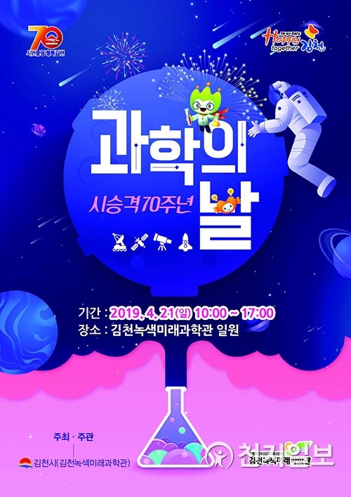 ‘시 승격 70주년 과학의 날’ 행사 포스터. (제공: 김천시) ⓒ천지일보 2019.4.17