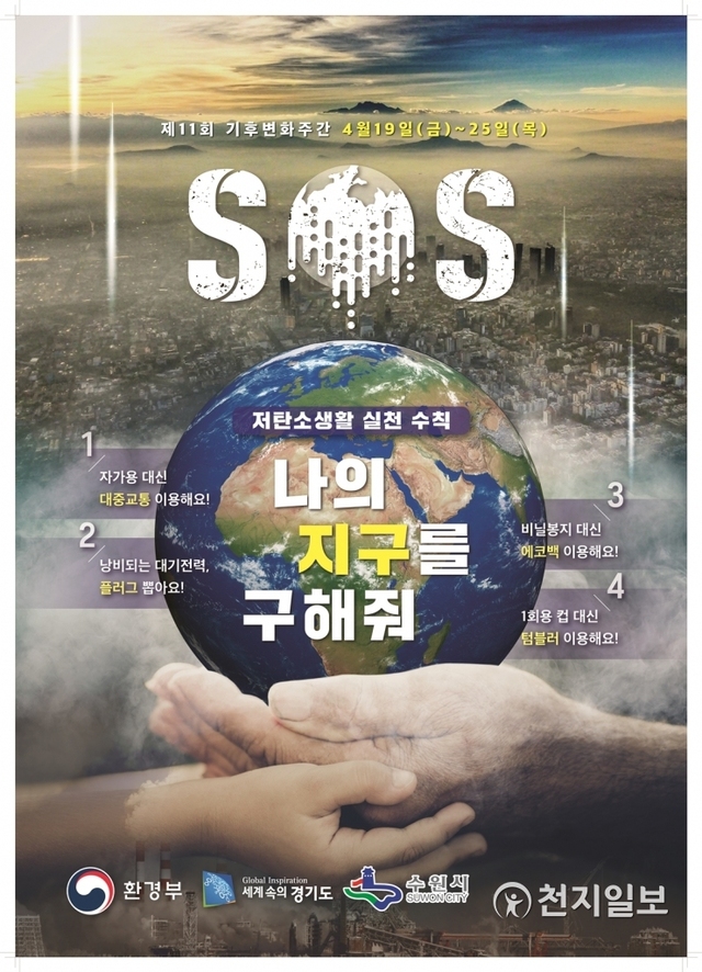 지구의 날 포스터. (제공: 수원시) ⓒ천지일보 2019.4.17