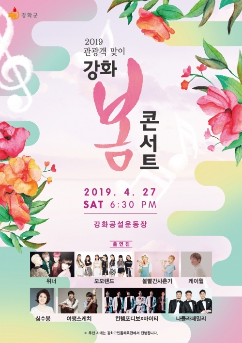 2019 강화 봄 콘서트 포스터. (제공: 강화군청) ⓒ천지일보 2019.4.18