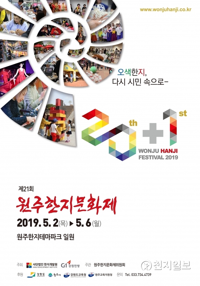 제21회 원주한지문화제 포스터. (제공: 원주한지테마파크)