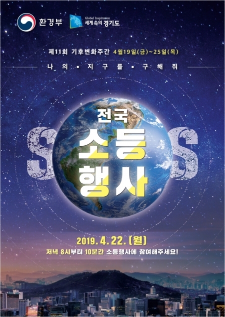 ‘지구의 날’ 소등행사 (제공: 경기도) ⓒ천지일보 2019.4.19